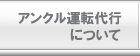 アンクル運転代行について