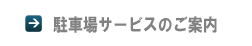 サービスのご紹介